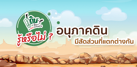 รู้หรือไม่? อนุภาคดินมีสัดส่วนที่แตกต่างกัน