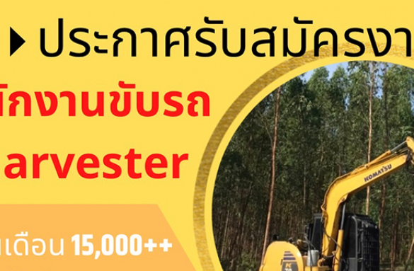  ประกาศรับสมัครงาน พนักงานขับรถ Harvester  